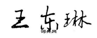 曾慶福王東琳行書個性簽名怎么寫