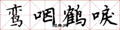 周炳元鸞咽鶴唳楷書怎么寫