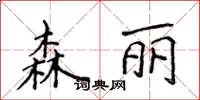 侯登峰森麗楷書怎么寫