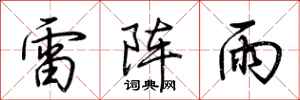 荊霄鵬雷陣雨行書怎么寫