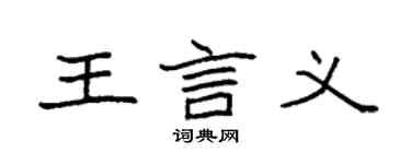 袁強王言義楷書個性簽名怎么寫