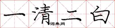 龐中華一清二白楷書怎么寫