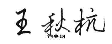 駱恆光王秋杭行書個性簽名怎么寫