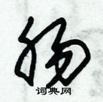 朱錫榮寫的硬筆草書腸