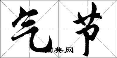 胡問遂氣節行書怎么寫