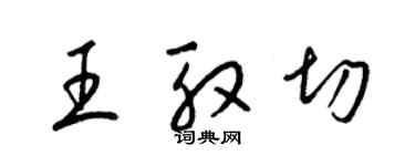 梁錦英王殷切草書個性簽名怎么寫