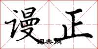 丁謙謾正楷書怎么寫