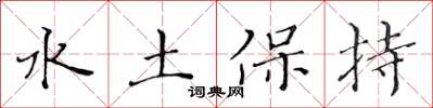 黃華生水土保持楷書怎么寫