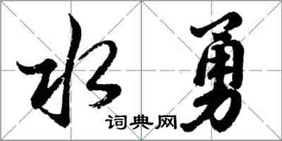 胡問遂水勇行書怎么寫