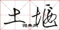駱恆光土堰草書怎么寫