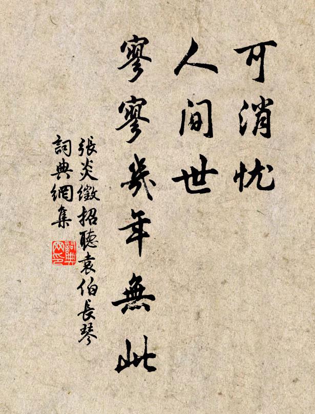 不同桃李之繁枝,自有雪霜之素質 詩詞名句