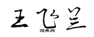 曾慶福王飛蘭行書個性簽名怎么寫
