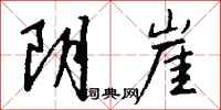錢沛雲陰崖行書怎么寫