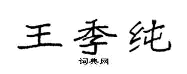袁強王季純楷書個性簽名怎么寫
