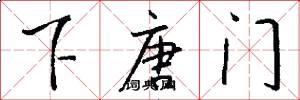 下唐門怎么寫好看