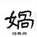 楊為國寫的硬筆隸書媧