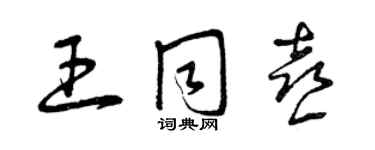 曾慶福王同喜草書個性簽名怎么寫