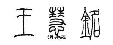 陳墨王慧銘篆書個性簽名怎么寫