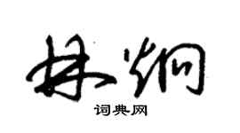 朱錫榮林炯草書個性簽名怎么寫