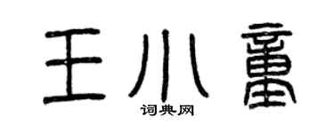 曾慶福王小童篆書個性簽名怎么寫