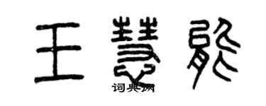 曾慶福王慧能篆書個性簽名怎么寫