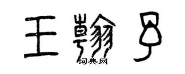 曾慶福王翰予篆書個性簽名怎么寫