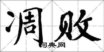 翁闓運凋敗楷書怎么寫