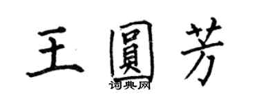 何伯昌王圓芳楷書個性簽名怎么寫