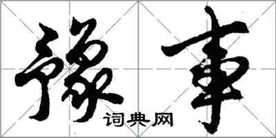 胡問遂豫事行書怎么寫