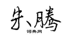 曾慶福朱騰行書個性簽名怎么寫