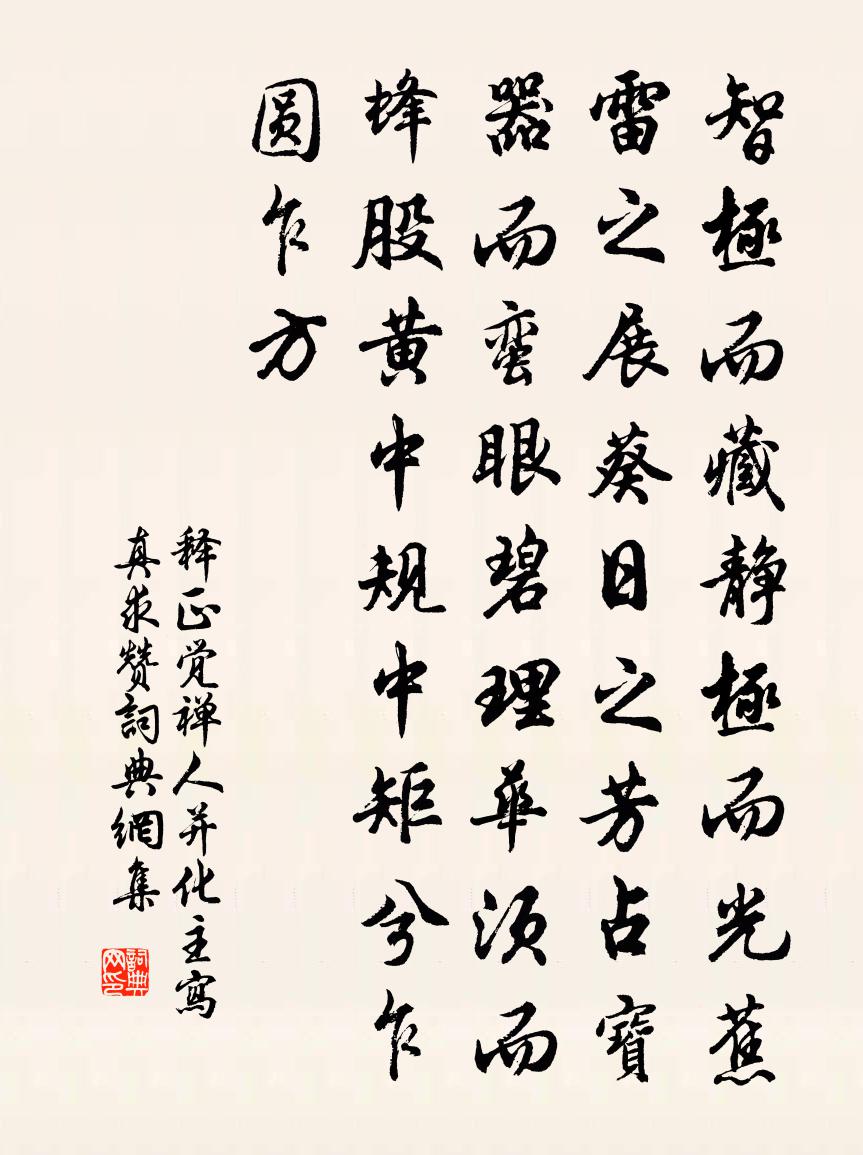 釋正覺禪人並化主寫真求贊書法作品欣賞