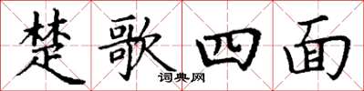 丁謙楚歌四面楷書怎么寫