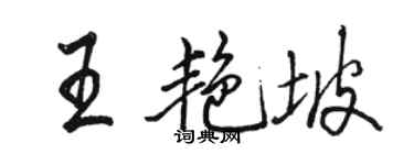 駱恆光王艷坡行書個性簽名怎么寫