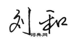 駱恆光劉和行書個性簽名怎么寫