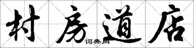胡問遂村房道店行書怎么寫