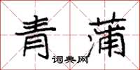 袁強青蒲楷書怎么寫