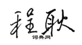 駱恆光程耿行書個性簽名怎么寫