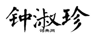 翁闓運鍾淑珍楷書個性簽名怎么寫