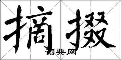 翁闓運摘掇楷書怎么寫