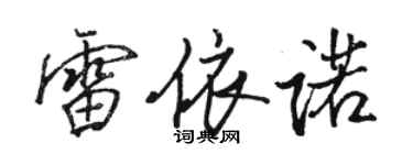 駱恆光雷依諾行書個性簽名怎么寫