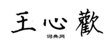何伯昌王心歡楷書個性簽名怎么寫