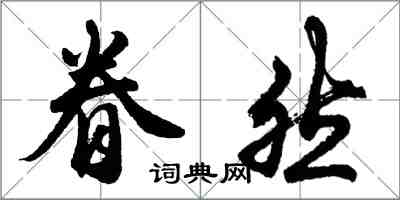 胡問遂眷然行書怎么寫