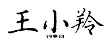 丁謙王小羚楷書個性簽名怎么寫