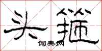 柯春海頭箍隸書怎么寫