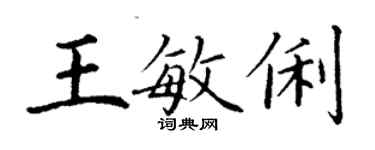 丁謙王敏俐楷書個性簽名怎么寫