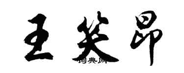 胡問遂王笑昂行書個性簽名怎么寫