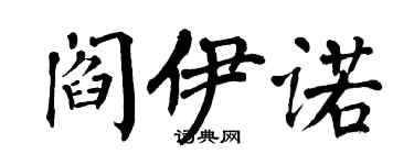 翁闓運閻伊諾楷書個性簽名怎么寫