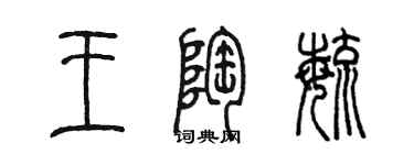 陳墨王陶毓篆書個性簽名怎么寫