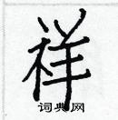 白克儉寫的硬筆楷書祥