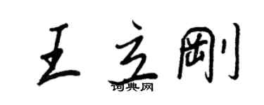 王正良王立剛行書個性簽名怎么寫